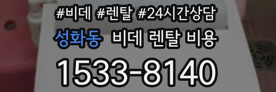 성화동 비데 렌탈 비용