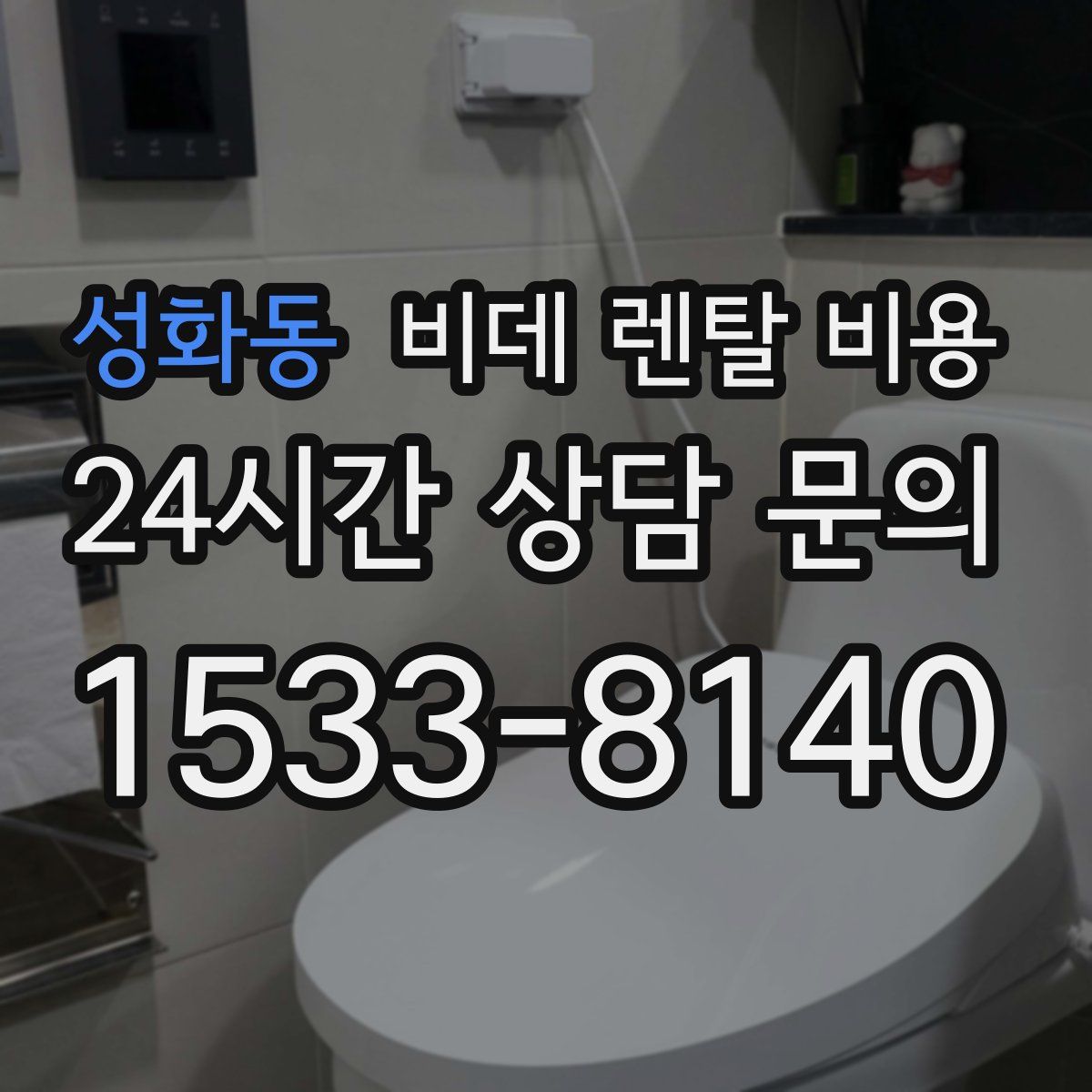 성화동 비데 렌탈 비용