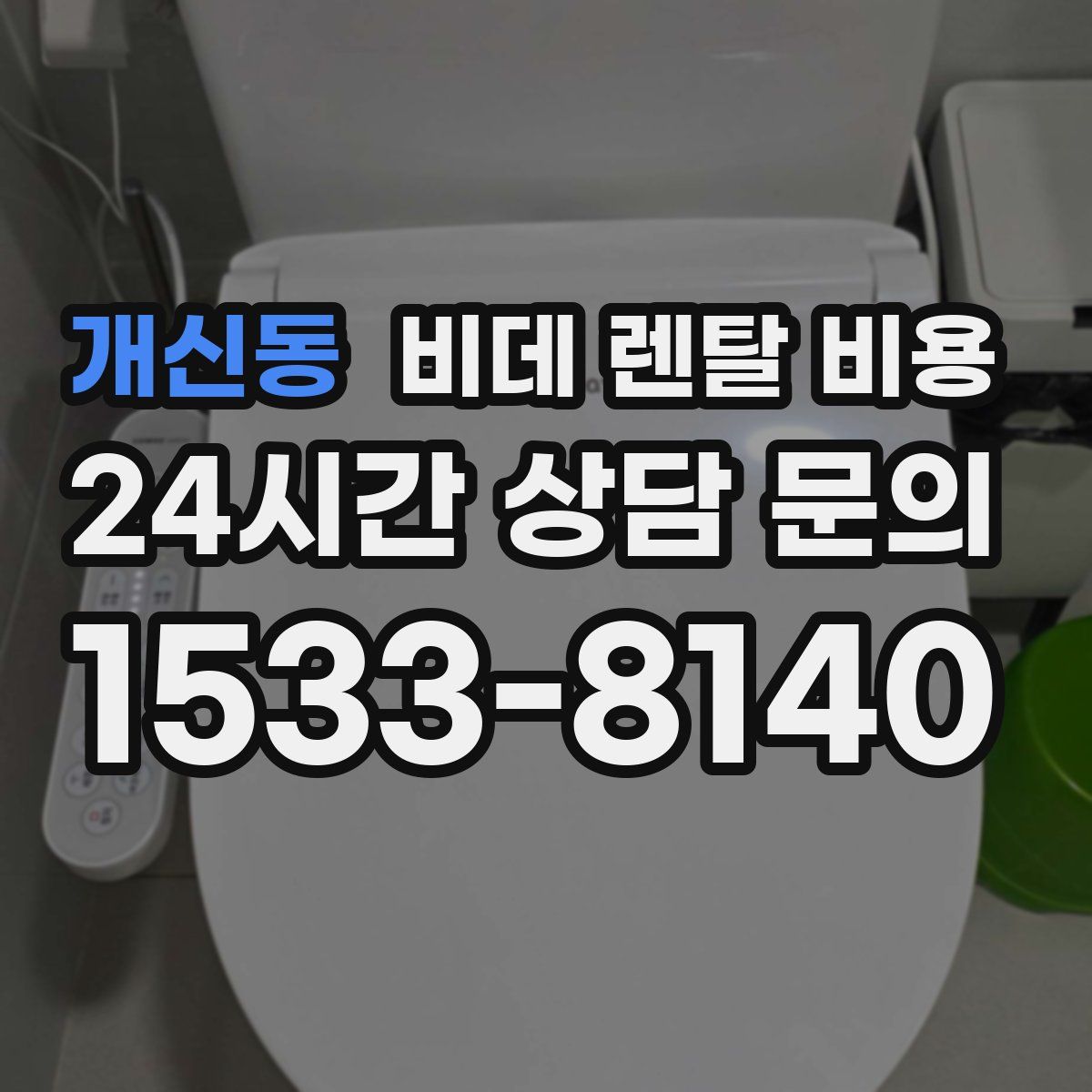 개신동 비데 렌탈 비용