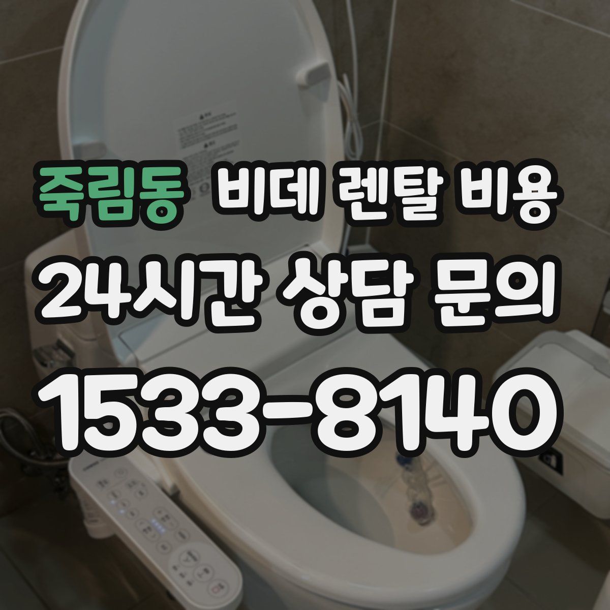 죽림동 비데 렌탈 비용