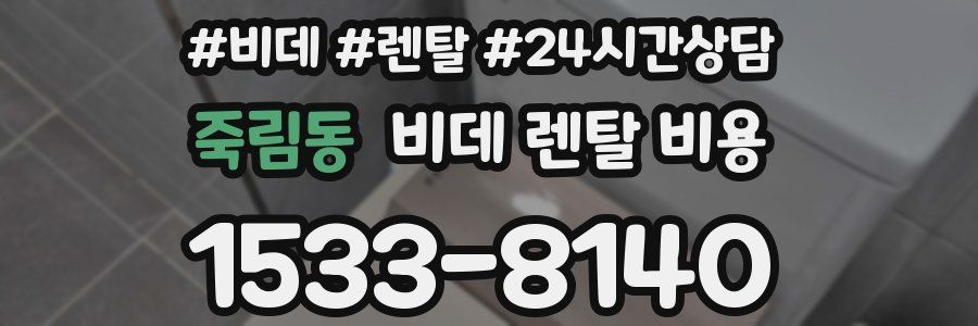 죽림동 비데 렌탈 비용
