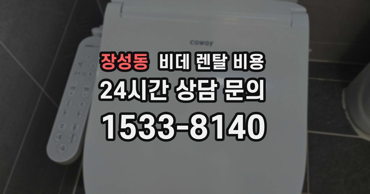 장성동 비데 렌탈 비용