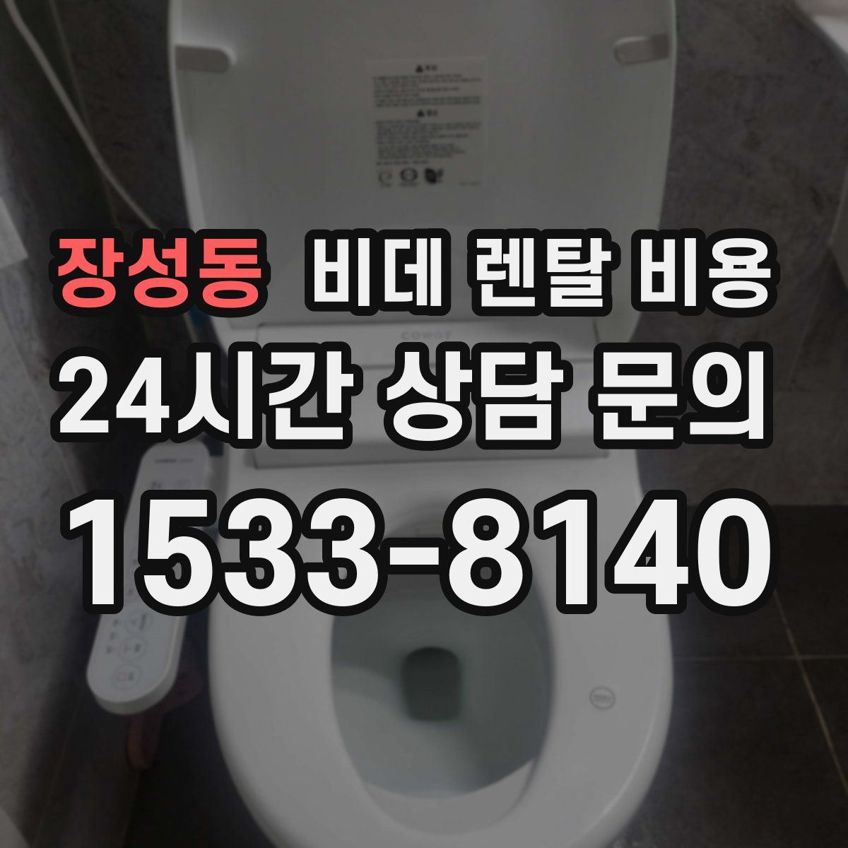 장성동 비데 렌탈 비용