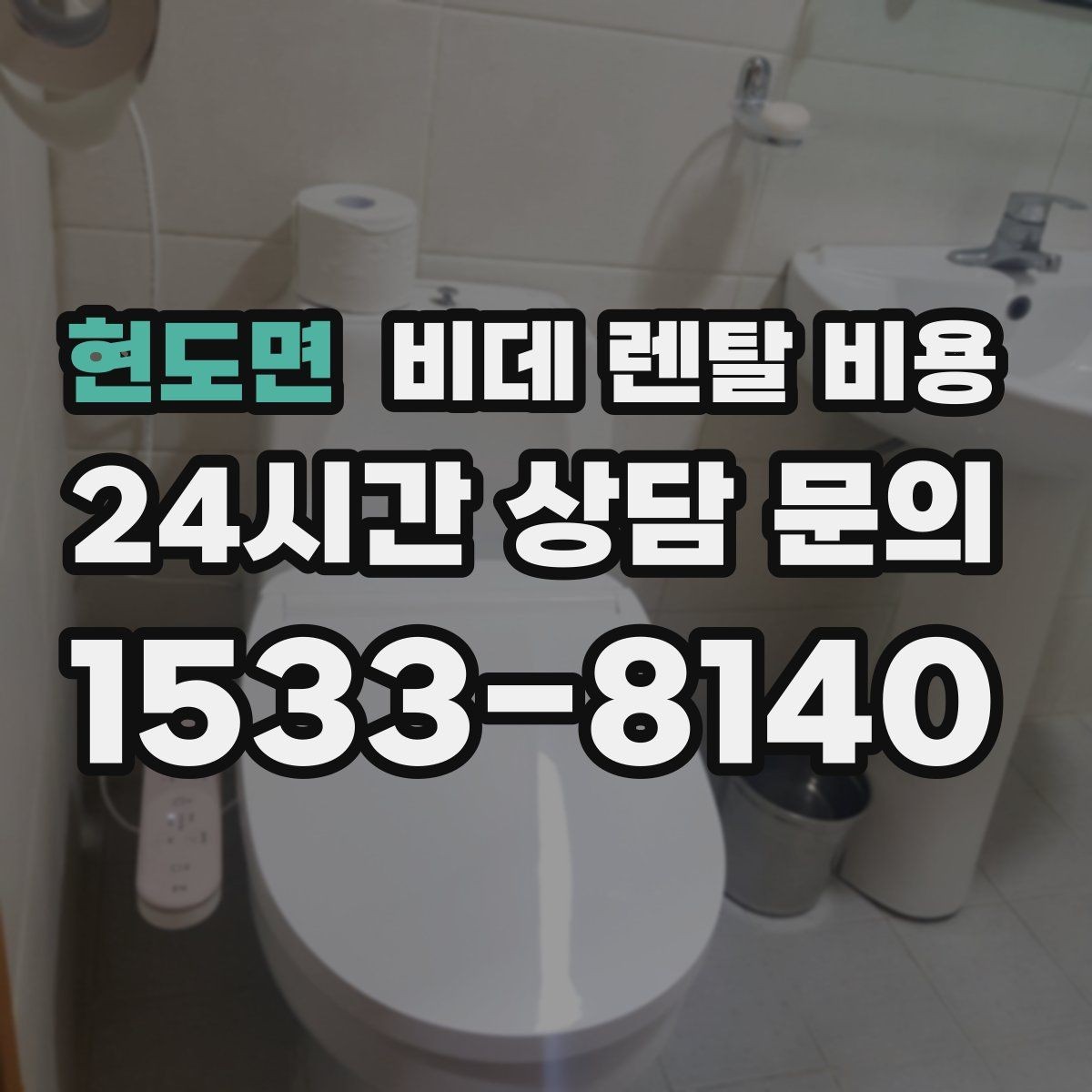 현도면 비데 렌탈 비용 제품별 차이를 쉽게 구분하는 포인트