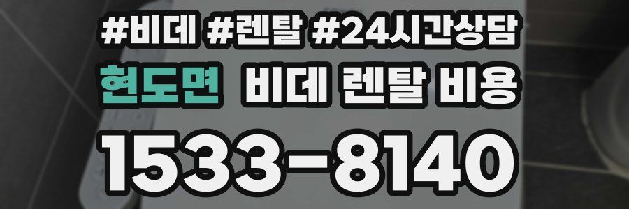 현도면 비데 렌탈 비용