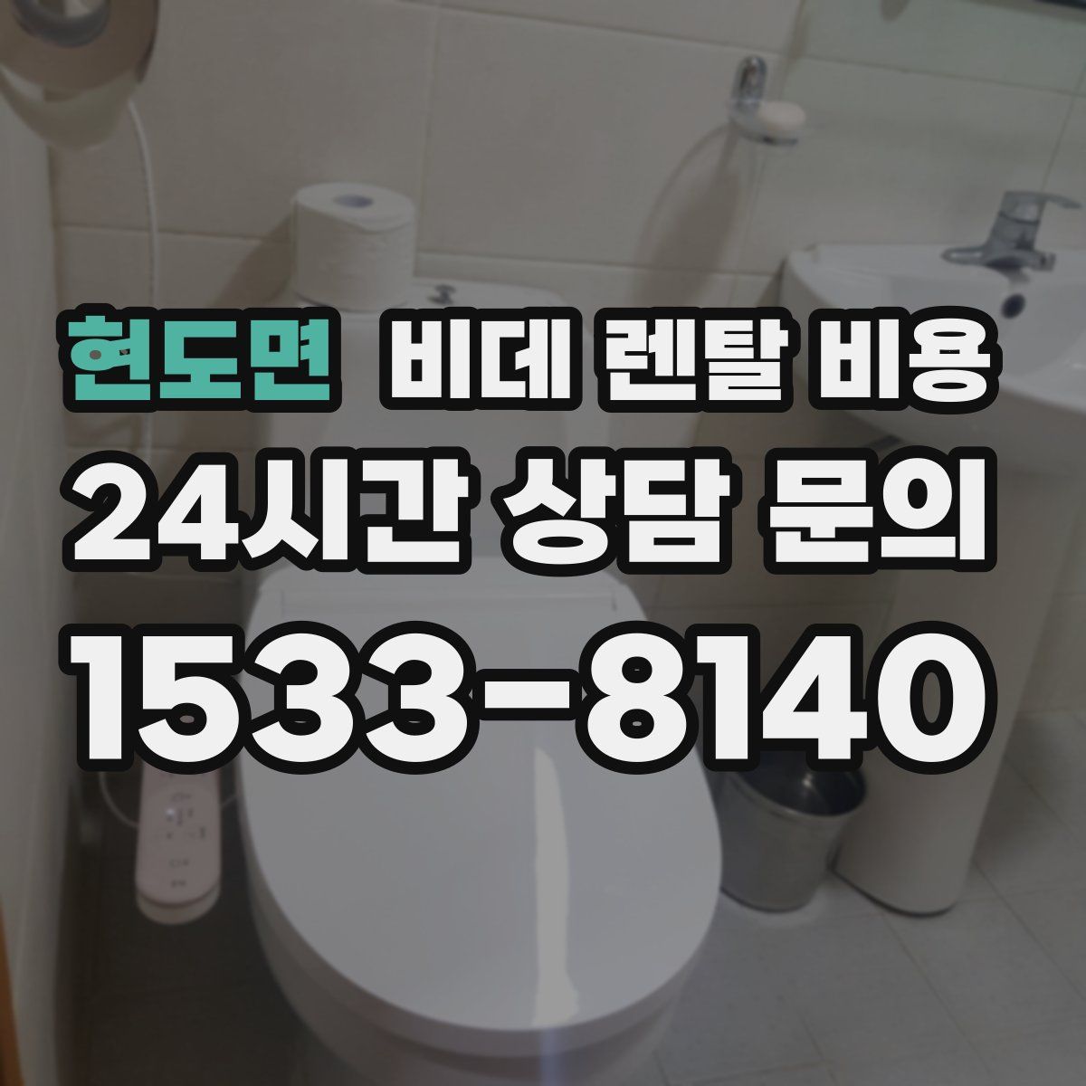 현도면 비데 렌탈 비용