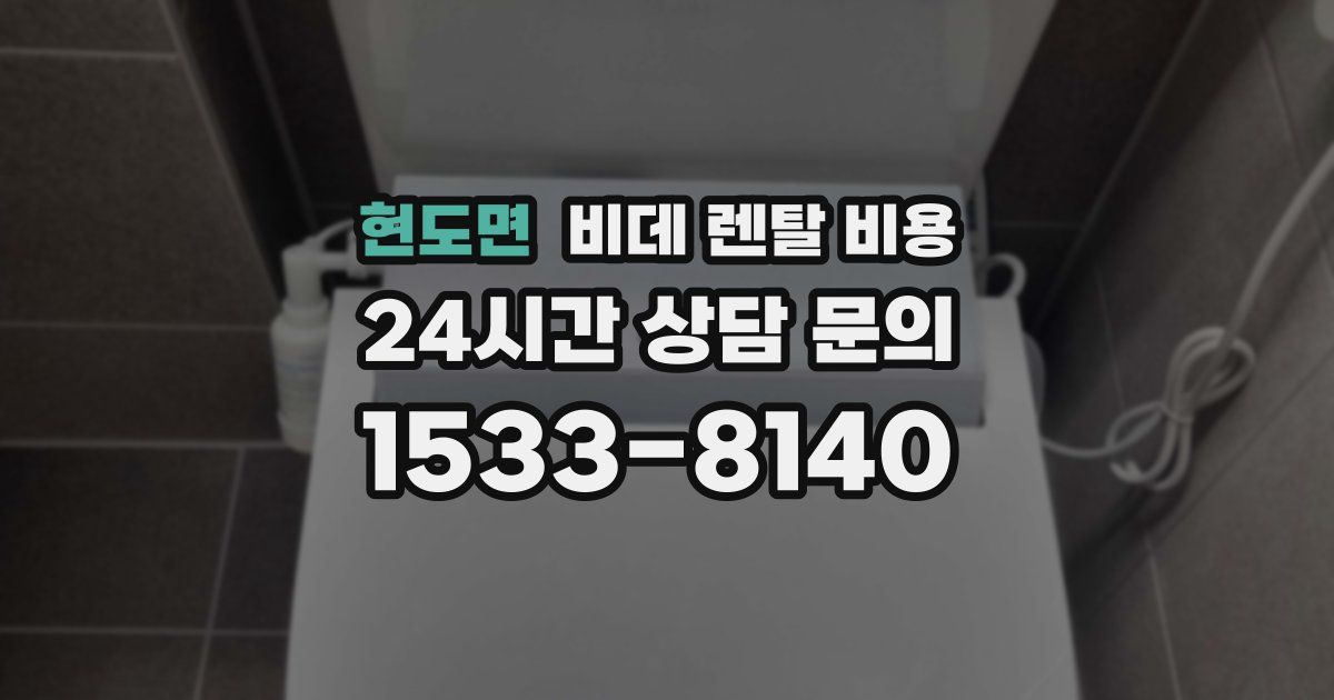현도면 비데 렌탈 비용
