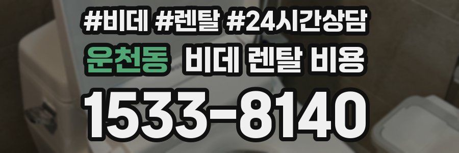 운천동 비데 렌탈 비용