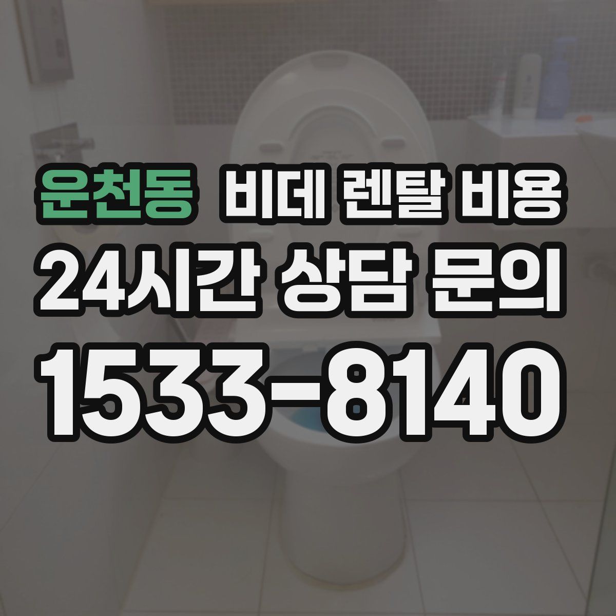 운천동 비데 렌탈 비용