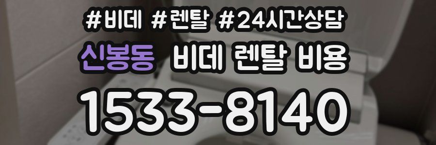 신봉동 비데 렌탈 비용