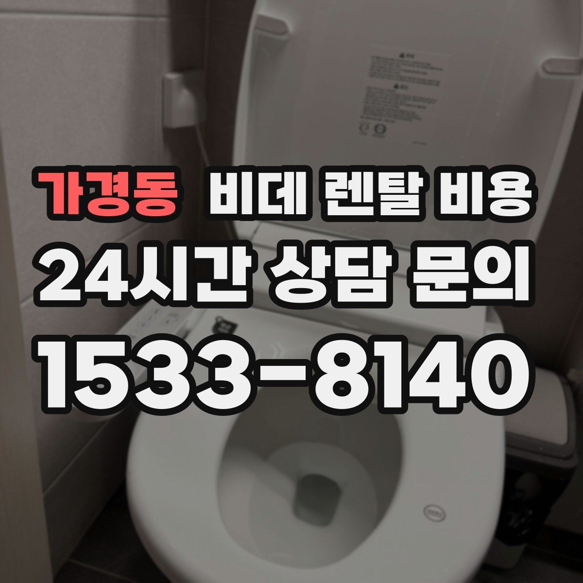 가경동 비데 렌탈 비용