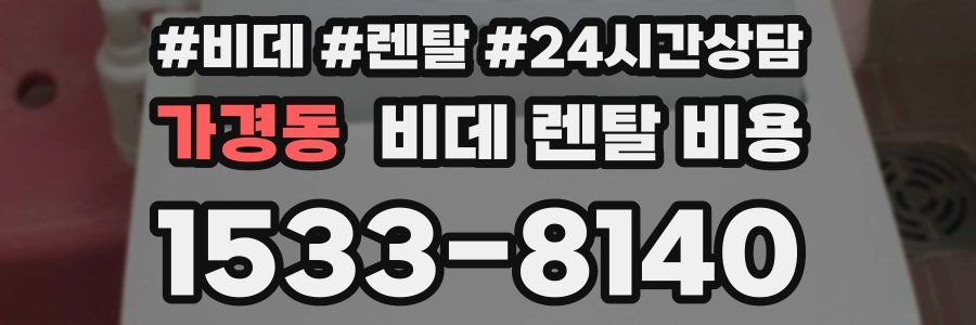 가경동 비데 렌탈 비용