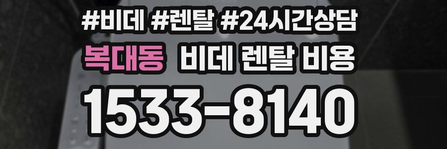 복대동 비데 렌탈 비용