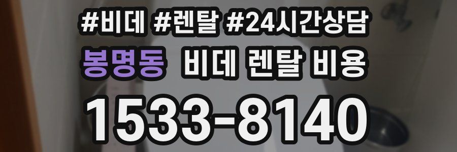 봉명동 비데 렌탈 비용