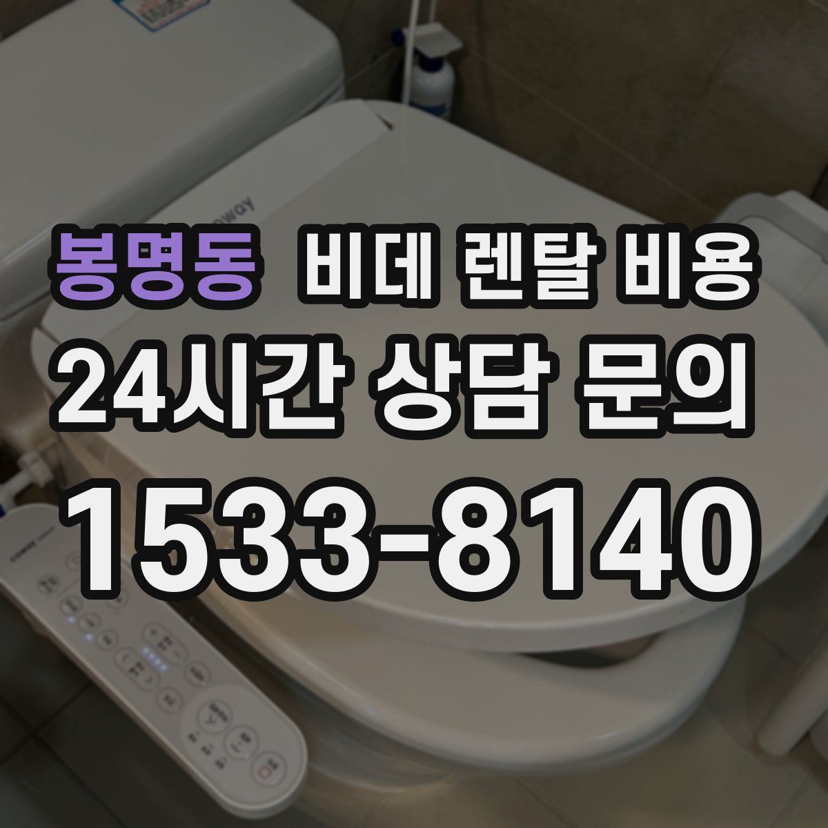 봉명동 비데 렌탈 비용