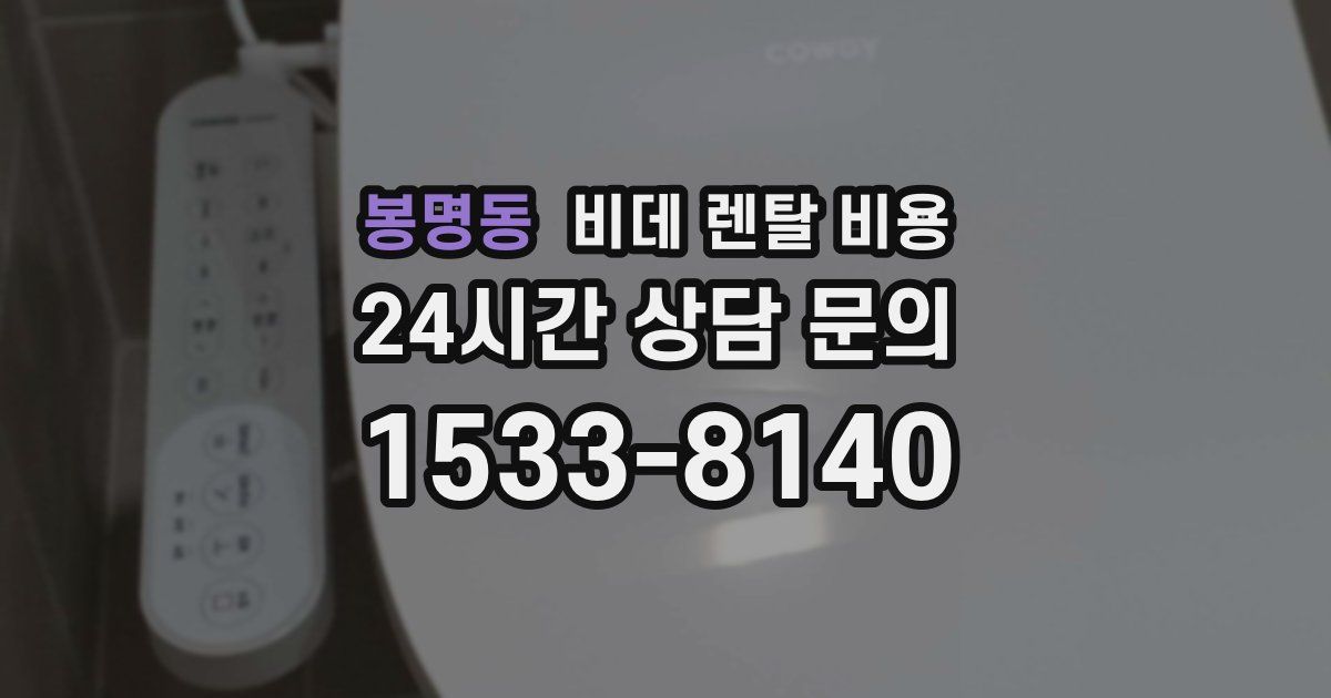 봉명동 비데 렌탈 비용