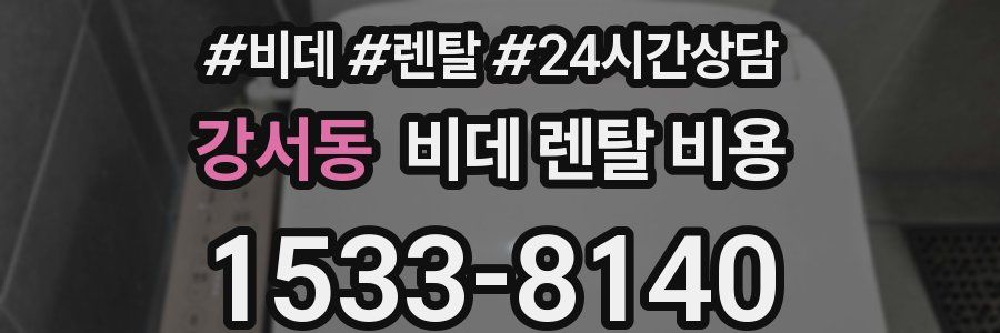 강서동 비데 렌탈 비용