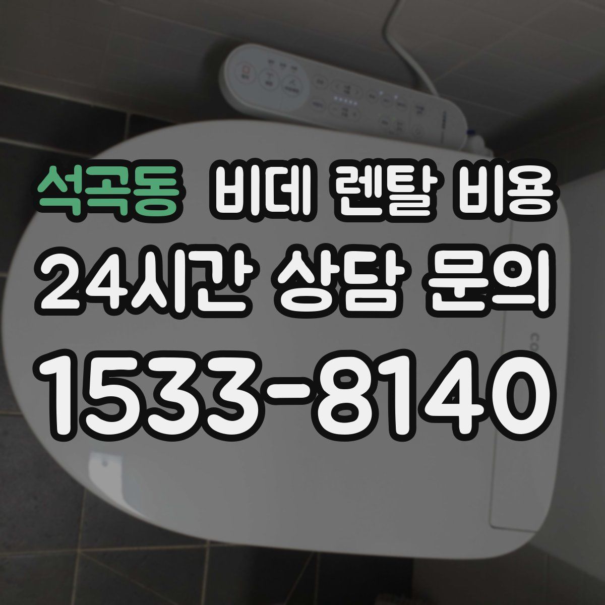 석곡동 비데 렌탈 비용