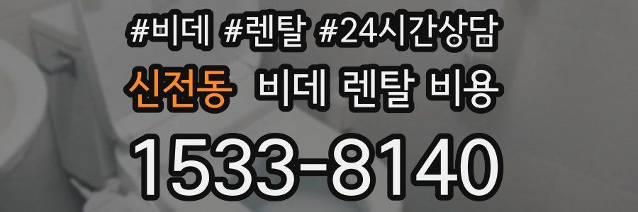 신전동 비데 렌탈 비용