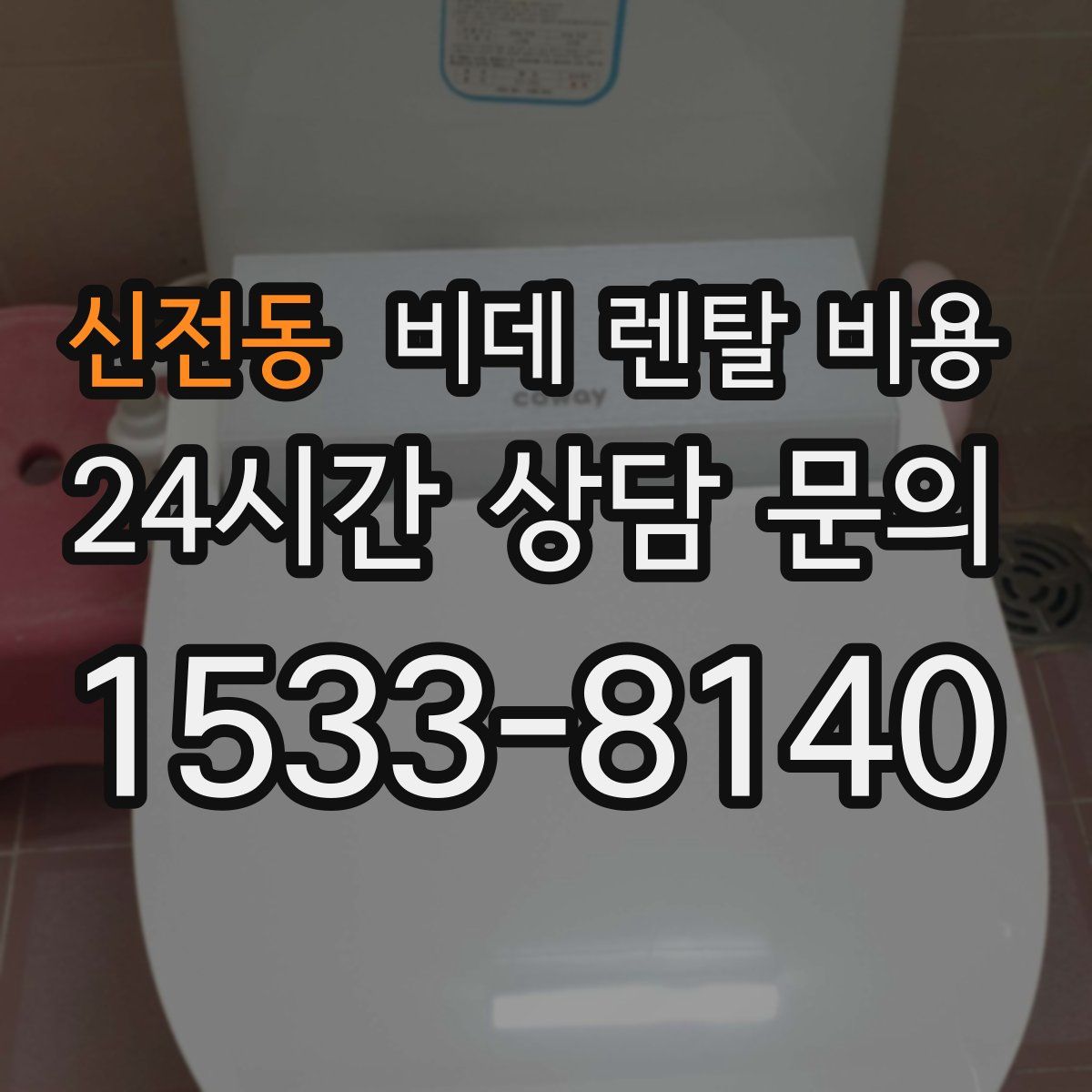 신전동 비데 렌탈 비용