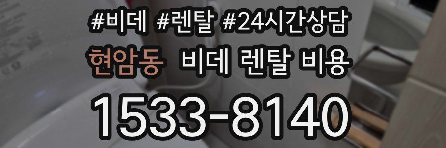 현암동 비데 렌탈 비용