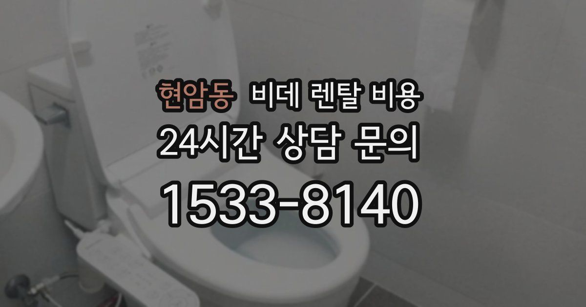 현암동 비데 렌탈 비용