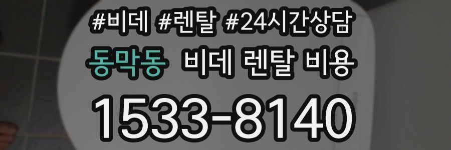 동막동 비데 렌탈 비용
