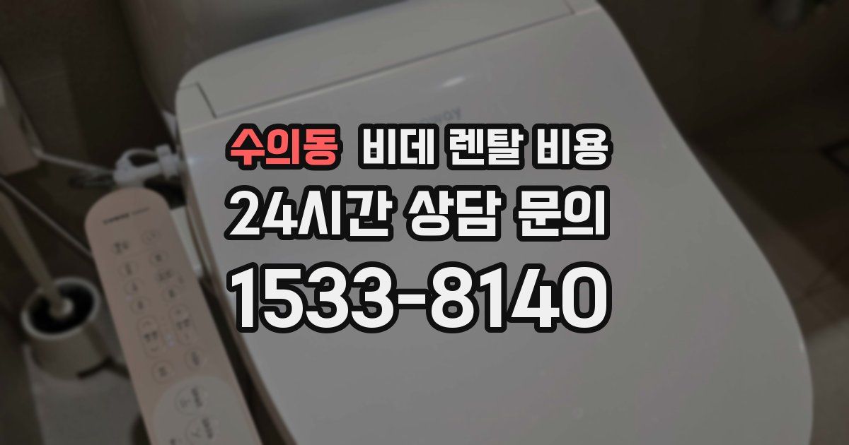 수의동 비데 렌탈 비용