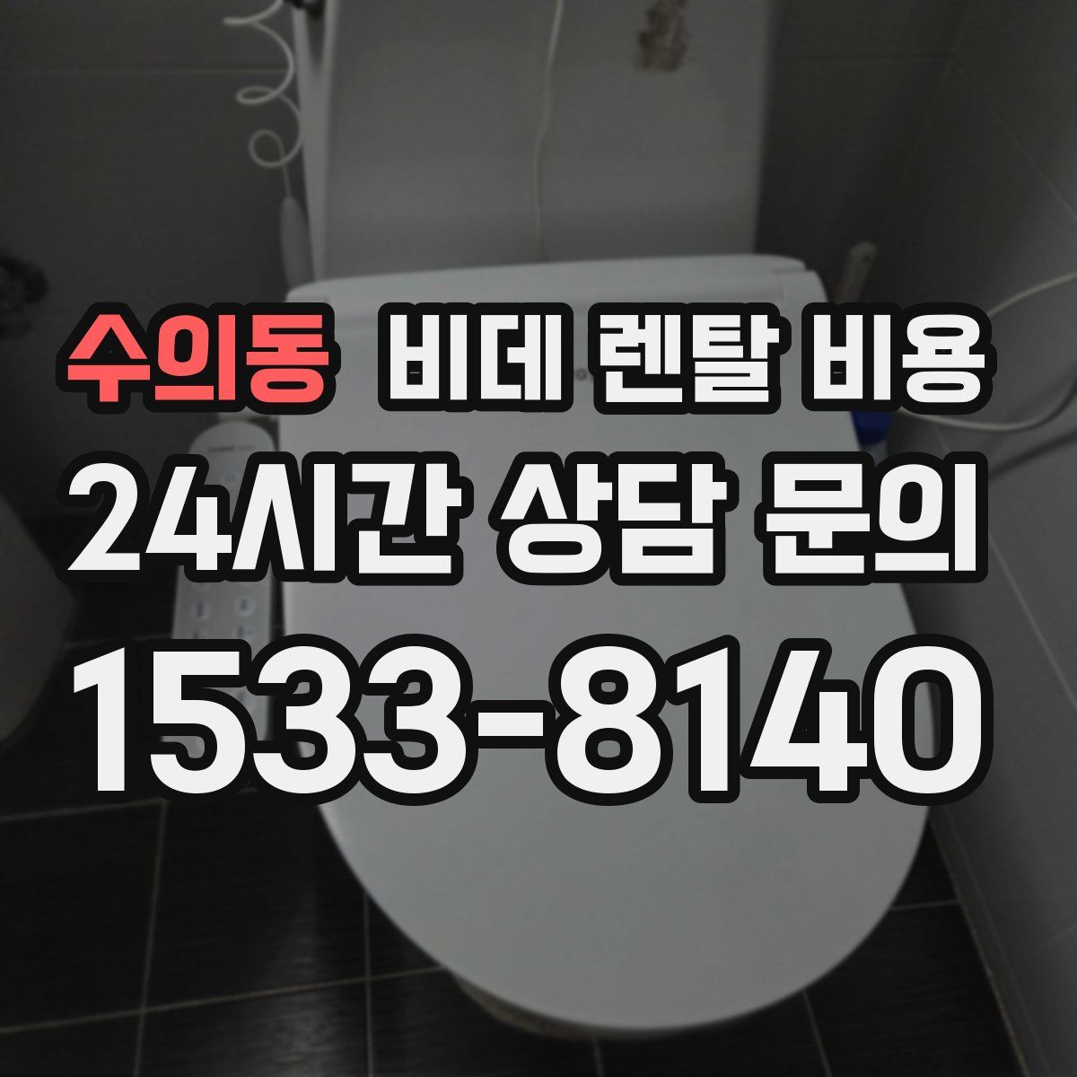 수의동 비데 렌탈 비용