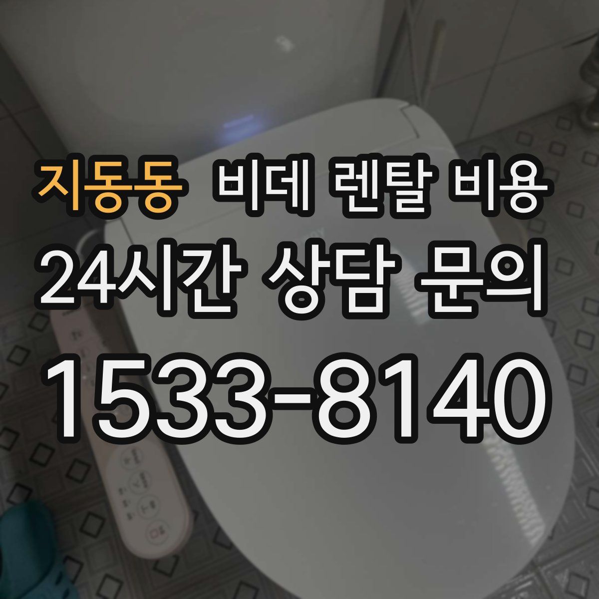 지동동 비데 렌탈 비용