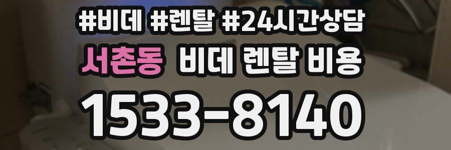 서촌동 비데 렌탈 비용