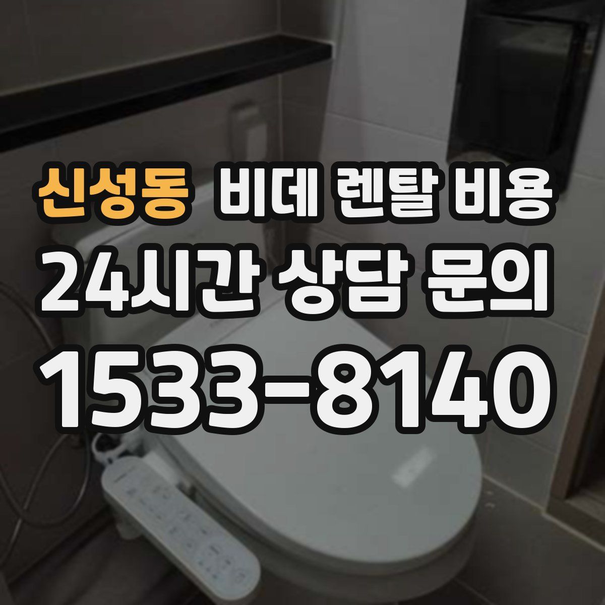 신성동 비데 렌탈 비용