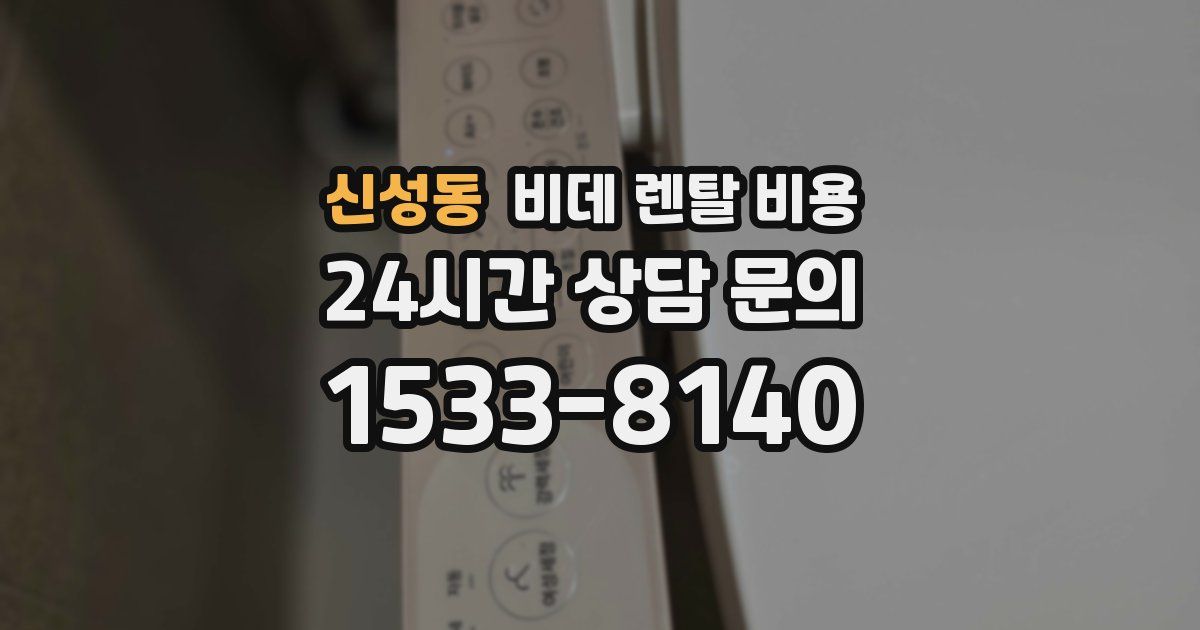 신성동 비데 렌탈 비용