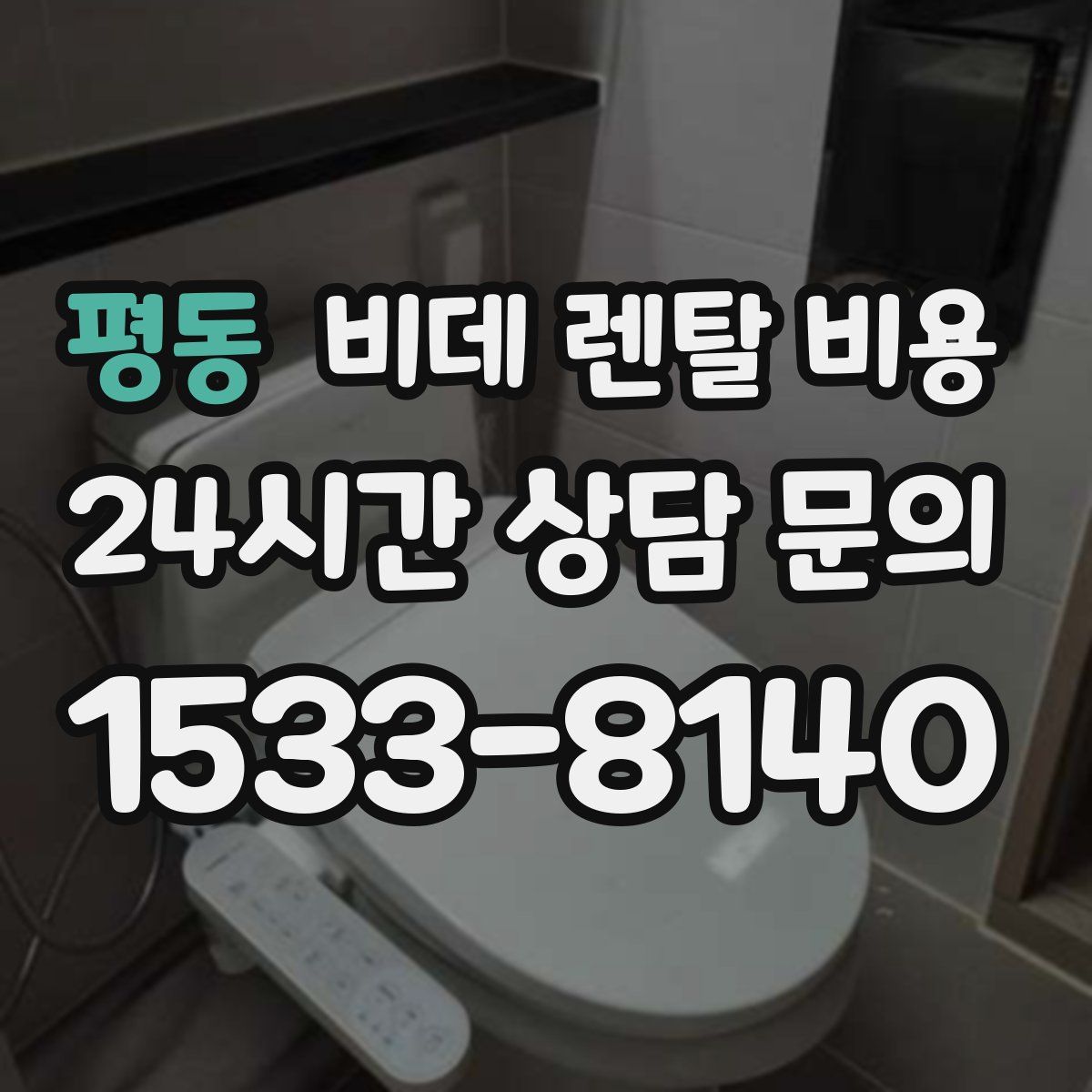 평동 비데 렌탈 비용