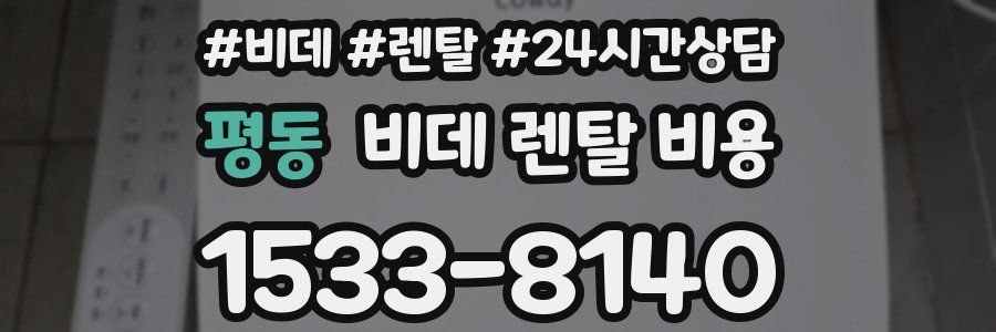 평동 비데 렌탈 비용