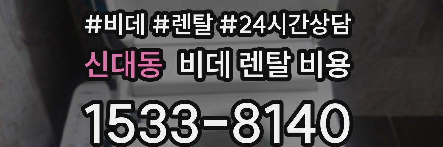신대동 비데 렌탈 비용