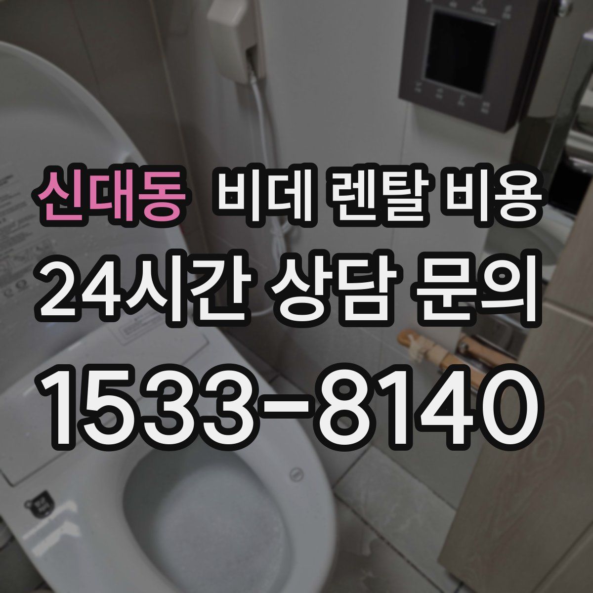 신대동 비데 렌탈 비용