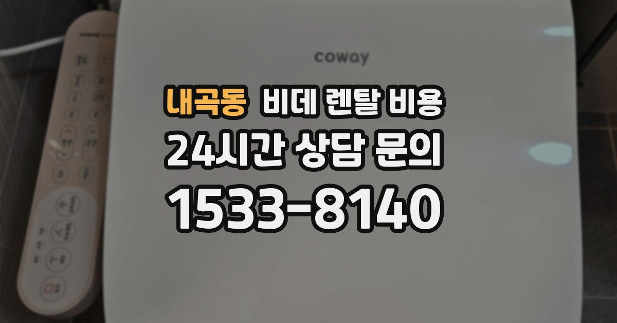 내곡동 비데 렌탈 비용
