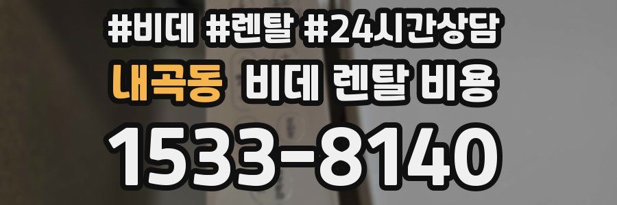 내곡동 비데 렌탈 비용