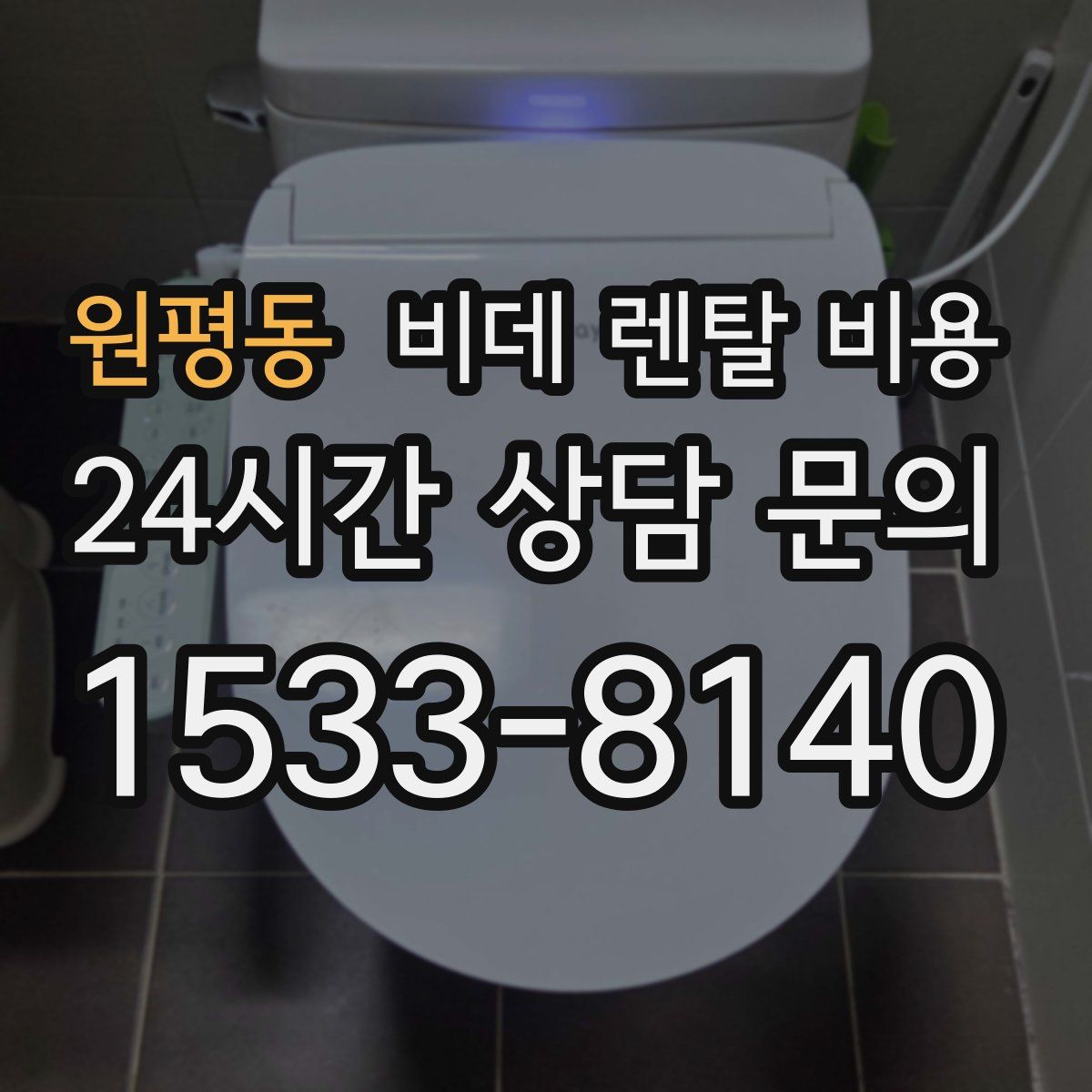 원평동 비데 렌탈 비용