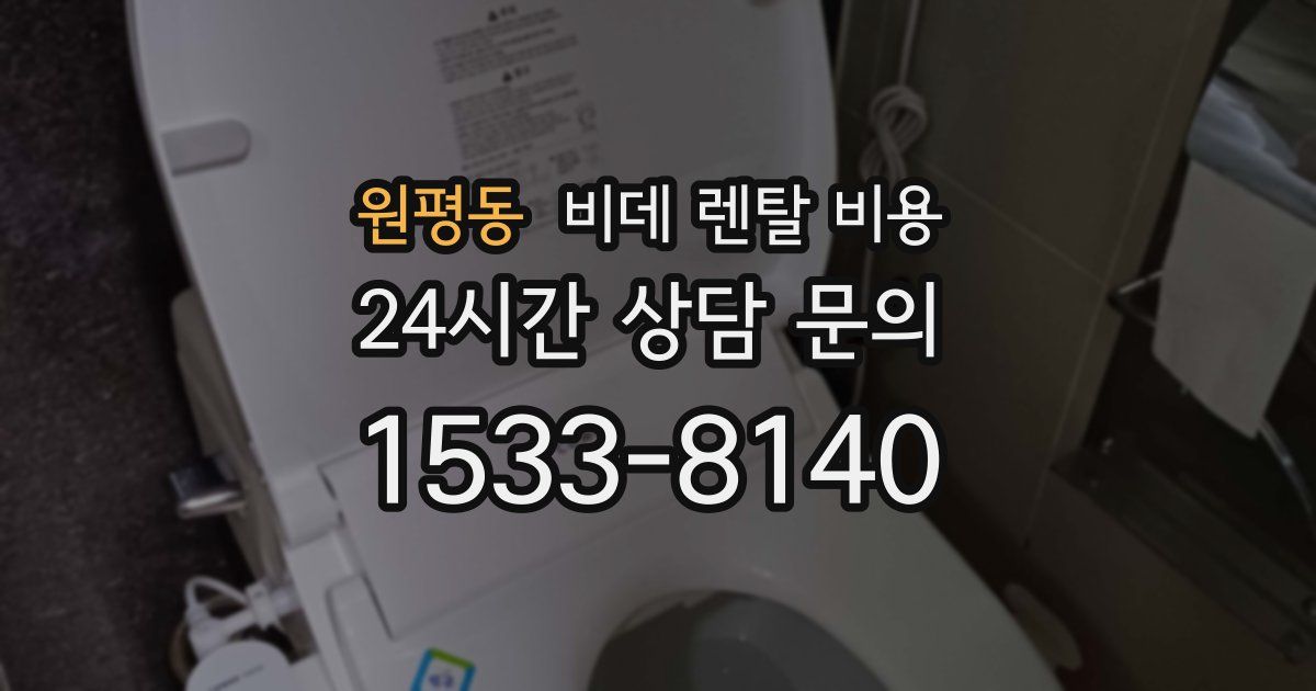 원평동 비데 렌탈 비용