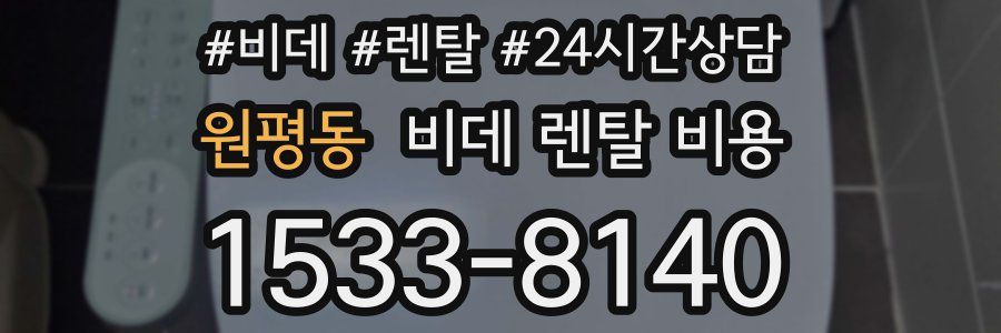 원평동 비데 렌탈 비용