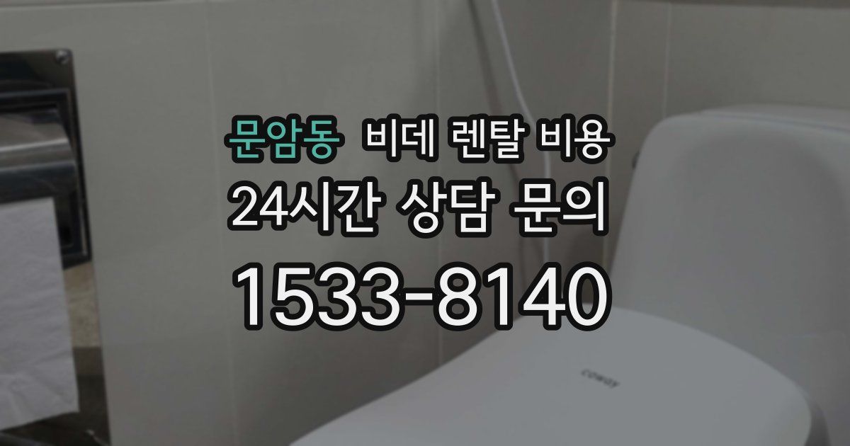 문암동 비데 렌탈 비용