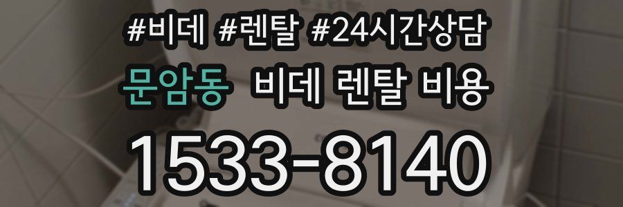 문암동 비데 렌탈 비용