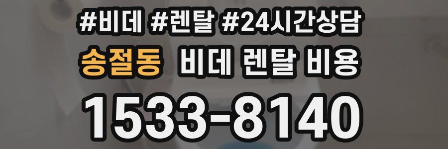 송절동 비데 렌탈 비용