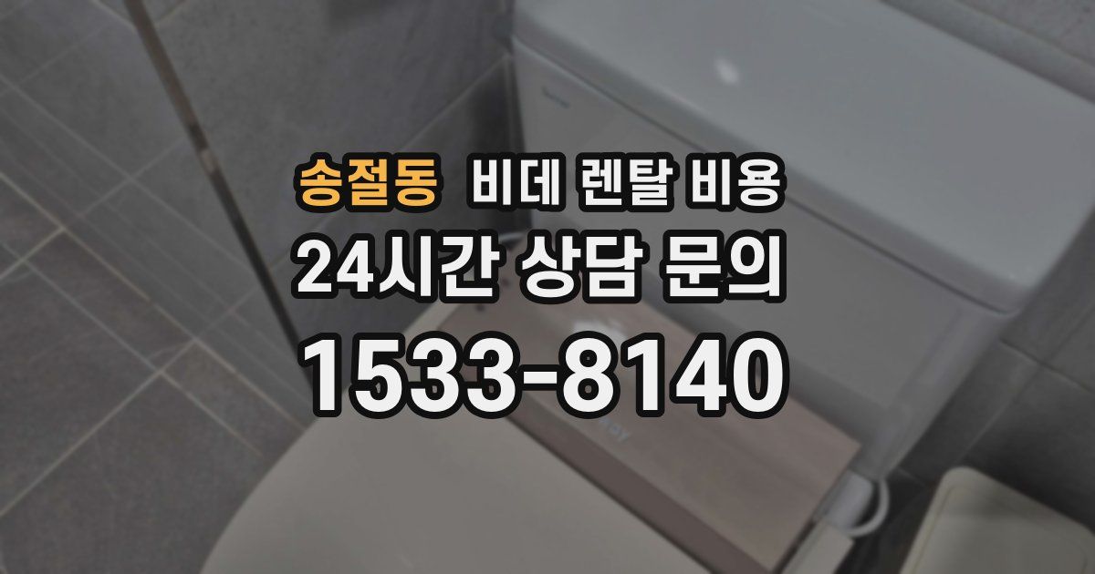 송절동 비데 렌탈 비용