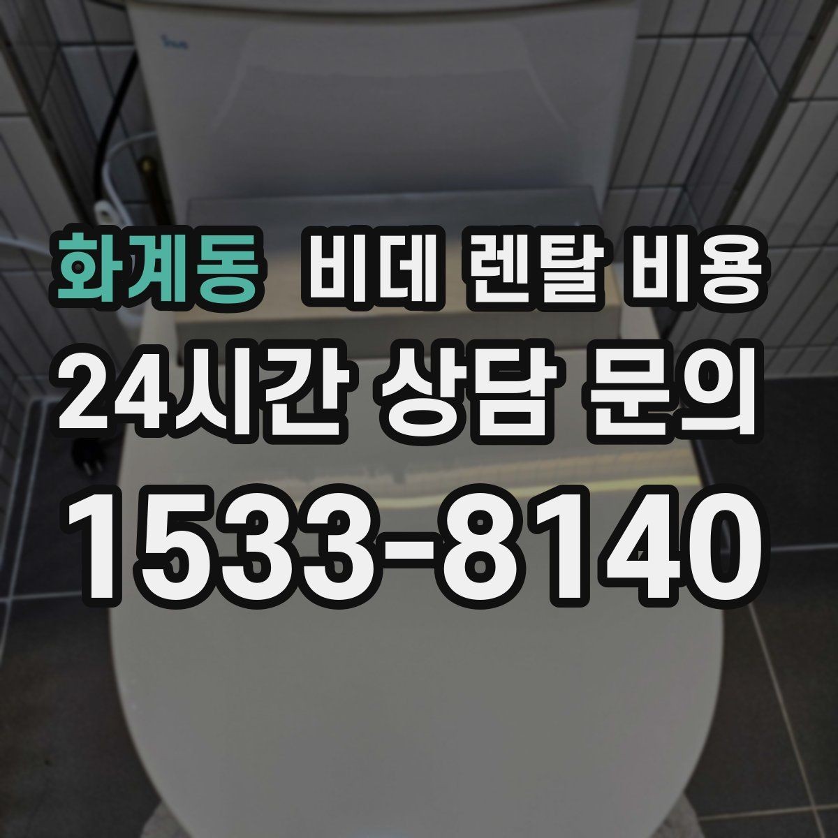 화계동 비데 렌탈 비용 설치비와 사은품 구성까지 함께 보는 법
