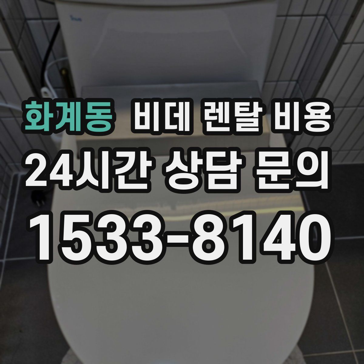 화계동 비데 렌탈 비용
