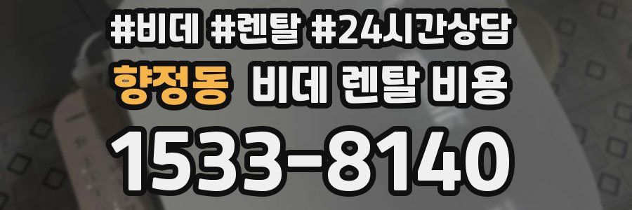 향정동 비데 렌탈 비용