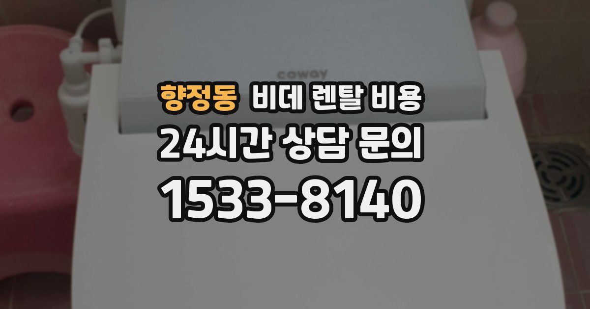 향정동 비데 렌탈 비용